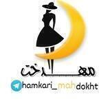 همکاری مهدخت