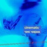 cinematic чик чирик
