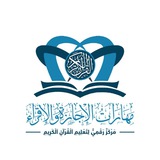 مركز مهارات الإجازة والإقراء