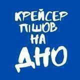 Крейсер пішов на ДНО