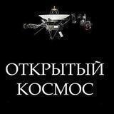Открытый космос