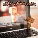 رَدۍ بَر عِـشقهای مَجـازے 👊❌
