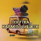Попутка Каракол-Бишкек 🚗