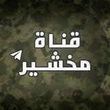 قناة مخشير