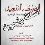 أسئلة وأجوبة الضبط بالتقعيد