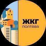 Новини ЖКГ Полтави