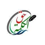 حق الكلمة