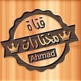 مختارات ahmad