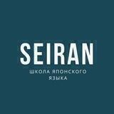 SEIRAN. Школа японского языка