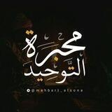مَحْبَرةُ التّوحِيدْ وَ الأثَرْ ؛