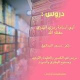 دروس / أبي أسامة رمزي البدوي(تعز ـ مسجد الجمالي).