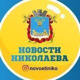 Новости Николаева🇺🇦