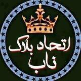 💥اتـٰٖـۘۘــٍٰحـٰٖـۘۘــٍٰادٰٖ بـٰٖـۘۘــٍٰلـٰٖـۘۘــٍٰاک‌‌ۘۘ نـٰٖـۘۘــٍٰابۘۘ💥