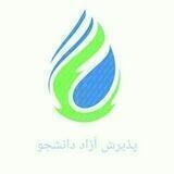 پذیرش بدون کنکور