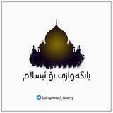بانگه‌وازی بو ئیسلام🏳️