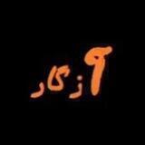 آزگار
