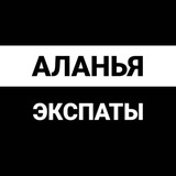 Аланья экспаты