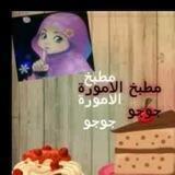 مطبخ الأمورة جوجو