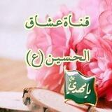 عٍشُآقٌ آلُِحٍسين(عليه السلام)💗❁