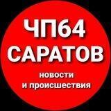 САРАТОВ64ЧП