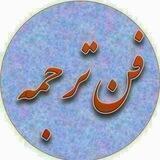 🌳آموزش ترجمه و اصطلاحات 🌳