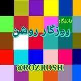 روزگار روشن🌞🌍🌜