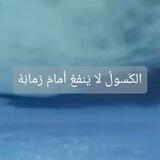 الكَّسُولُ لا يَنَفَعُ أمامَ زَمانِهِ
