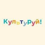 Культуруй!