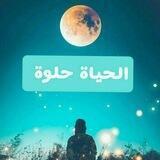 الحيآة حلوة