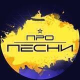 ПРО ПЕСНИ 2 СЕЗОН