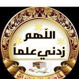 سبحانك لا علم لنا إلا ما علمتنا إنك أنت العليم الحكيم