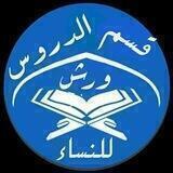 📒 قسم الدروس رواية ورش للنساء📒