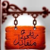 ريفي متفائل.. 💥