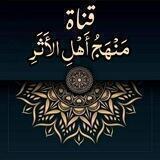 مَنهـجُ أهـلِ الأَثٓـرِ