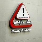 هشداردهی