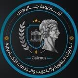 اكاديمية جالينوس
