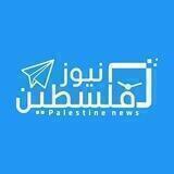 فلسطين نيوز _ Palestine news