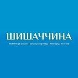Шишаччина #Шишаки