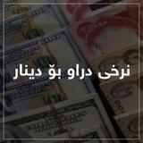 نرخی دۆلار بۆ دینار