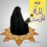 المرأة المؤمنة