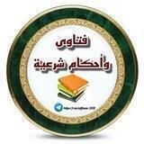 فتاوى وأحكام شرعية لكبار أهل العلم الثقات