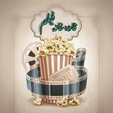 ﮼قاوەخانە ﮼فیلم 🎥☕️