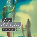 مواجهه با مرگ