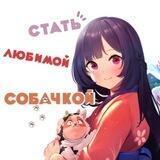 Стать любимой собачкой / Стань любимой собачкой / Как я стал любимой собачкой Инукаи-сан