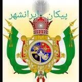 🏹کانال پیکان ایرانشهر🏹