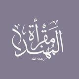 مقرأة المهند الحقيل -رحمهُ الله-