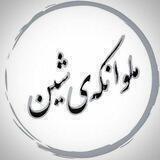 ملوانکەی شین
