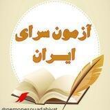آزمون سرای ایران