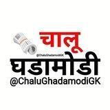 चालू घडामोडी Gk