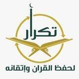 القُراء المعتمدين| برنامج تكرار